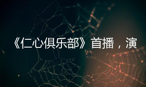 《仁心俱樂部》首播，演得真好，喜劇部分討喜，悲劇部分略顯勸退