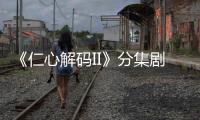 《仁心解碼II》分集劇情介紹
