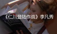 《仁川登陸作戰》李凡秀李政宰變熱血戰士