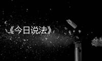 《今日說法》 20230628 解讀《反間諜法》特別策劃 守護國家安全