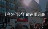《今夕何夕》命運重啟高虐來襲