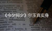 《今夕何夕》爾玉真實身份揭秘 冬月和爾玉結局是什么？