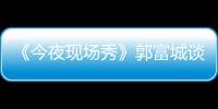 《今夜現(xiàn)場秀》郭富城談“郭氏孫悟空"