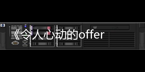 《令人心動的offer》火了 李晉曄王驍上演教科書級別的面試
