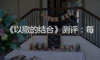 《以撒的結合》測評：每個人的自我救贖，都是同自己和解