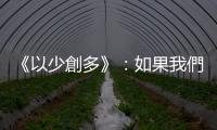 《以少創多》：如果我們關心環境，或許該慶幸「回歸農村運動」熄火