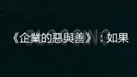《企業(yè)的惡與善》：如果商業(yè)這麼好，為什麼這麼惹人厭？