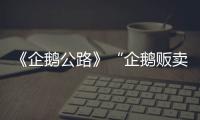 《企鵝公路》“企鵝販賣機”軟萌上線高能圈粉
