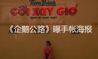 《企鵝公路》曝手帳海報(bào)人設(shè)解密