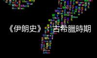 《伊朗史》：古希臘時(shí)期的「世界」，無庸置疑是伊朗人的