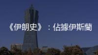 《伊朗史》：佔(zhàn)據(jù)伊斯蘭世界最核心之處，伊兒汗國面臨南北夾擊的壓力