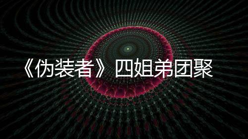 《偽裝者》四姐弟團聚 胡歌靳東暗掐【娛樂新聞】風尚中國網
