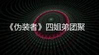 《偽裝者》四姐弟團聚 胡歌靳東暗掐【娛樂新聞】風尚中國網
