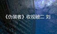 《偽裝者》收視破二 劉敏濤霸氣懾人受追捧【娛樂新聞】風(fēng)尚中國網(wǎng)
