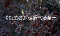 《偽裝者》明鏡氣場全開 劉敏濤霸氣大姐【娛樂新聞】風尚中國網