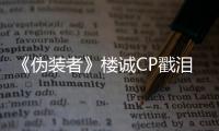 《偽裝者》樓誠CP戳淚點 王凱惹觀眾心疼【娛樂新聞】風尚中國網