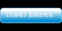 《偽裝者》首播發布會 宋軼演女特工習練搏擊術【娛樂新聞】風尚中國網
