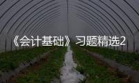 《會計基礎》習題精選2010(關于《會計基礎》習題精選2010簡述)