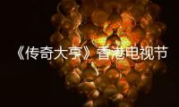 《傳奇大亨》香港電視節受矚目