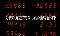 《傳頌之物》系列兩部作品回歸PC！對應中日英三種語言