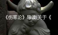 《傷寒論》導讀(關于《傷寒論》導讀簡述)