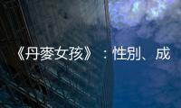《丹麥女孩》：性別、成長與內化了的「同性戀恐懼癥」