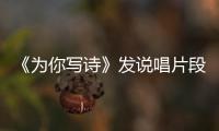 《為你寫詩》發說唱片段 吳克群周依然化身梁山伯祝英臺