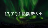 《為了你》熱播 新人小花孫嘉靈資源居然這么好？
