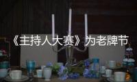 《主持人大賽》為老牌節(jié)目注入青春活力