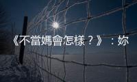 《不當媽會怎樣？》：妳成為「非媽」是出於選擇還是偶然？