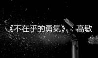 《不在乎的勇氣》：高敏感族群工作上若學會遲鈍一點，便能脫胎換骨