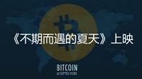《不期而遇的夏天》上映倒計時2天 海報不走尋常路