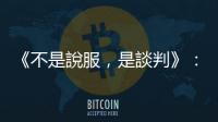 《不是說服，是談判》：老羅斯福的宣傳手冊，20世紀最經典的談判典範