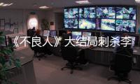 《不良人》大結局刺殺李嗣源！巴爾就是舵主，三千院竟然親自動手