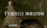 《不虛此行》曝幕后特輯胡歌本色出演i型人聞善
