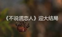 《不說謊戀人》迎大結局 羅秋韻多重塑造角色顯演技