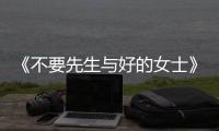 《不要先生與好的女士》定檔情人節(jié) 葫蘆視頻院線同步獨(dú)家上映