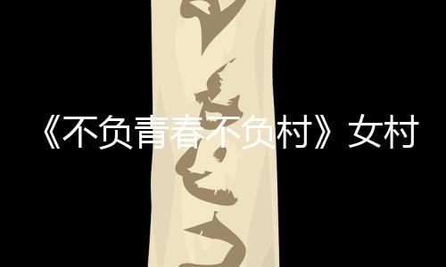 《不負青春不負村》女村支書宋冰親種草藥，探索產業脫貧新道路