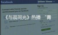 《與晨同光》熱播 “青衣”范兒薛昊婧成最令人憐愛(ài)女二