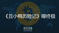 《丑小鴨歷險記》曝終極預告 丑小鴨造型憨厚逗趣