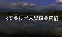 《專業技術人員職業資格證書》是否在全國范圍內有效？