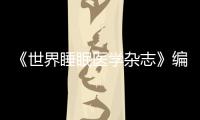 《世界睡眠醫(yī)學(xué)雜志》編輯部聲明