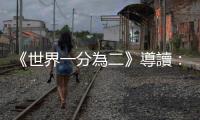 《世界一分為二》導讀：「天才為何成群地來？」論現代主義四大家