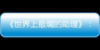 《世界上最爛的助理》：拒絕乖乖吃屎，不要當「人形蜈蚣」的最後一節