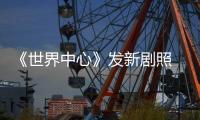 《世界中心》發(fā)新劇照 張慧雯歐豪演繹唯美初戀