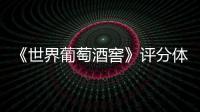 《世界葡萄酒窖》評(píng)分體系
