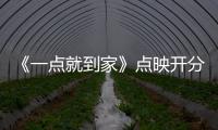 《一點就到家》點映開分9.2