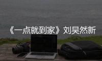 《一點(diǎn)就到家》劉昊然新劇照大片感十足