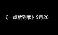 《一點(diǎn)就到家》9月26日啟動(dòng)十城點(diǎn)映