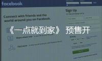《一點就到家》 預售開啟